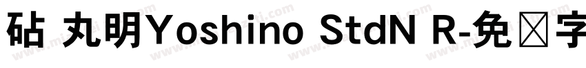 砧 丸明Yoshino StdN R字体转换